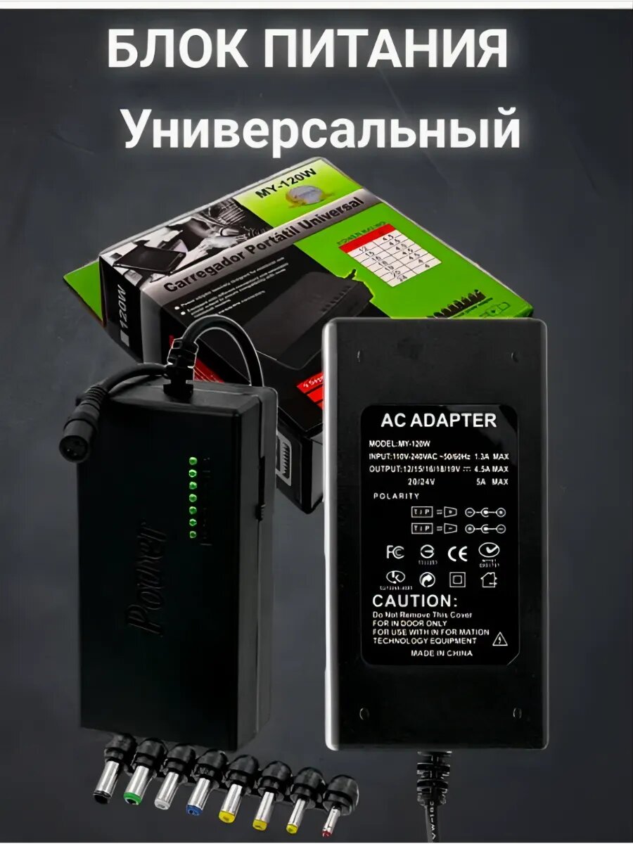 Универсальный блок питания, входное напряжение до 100–240 В, мощность до 120 Вт