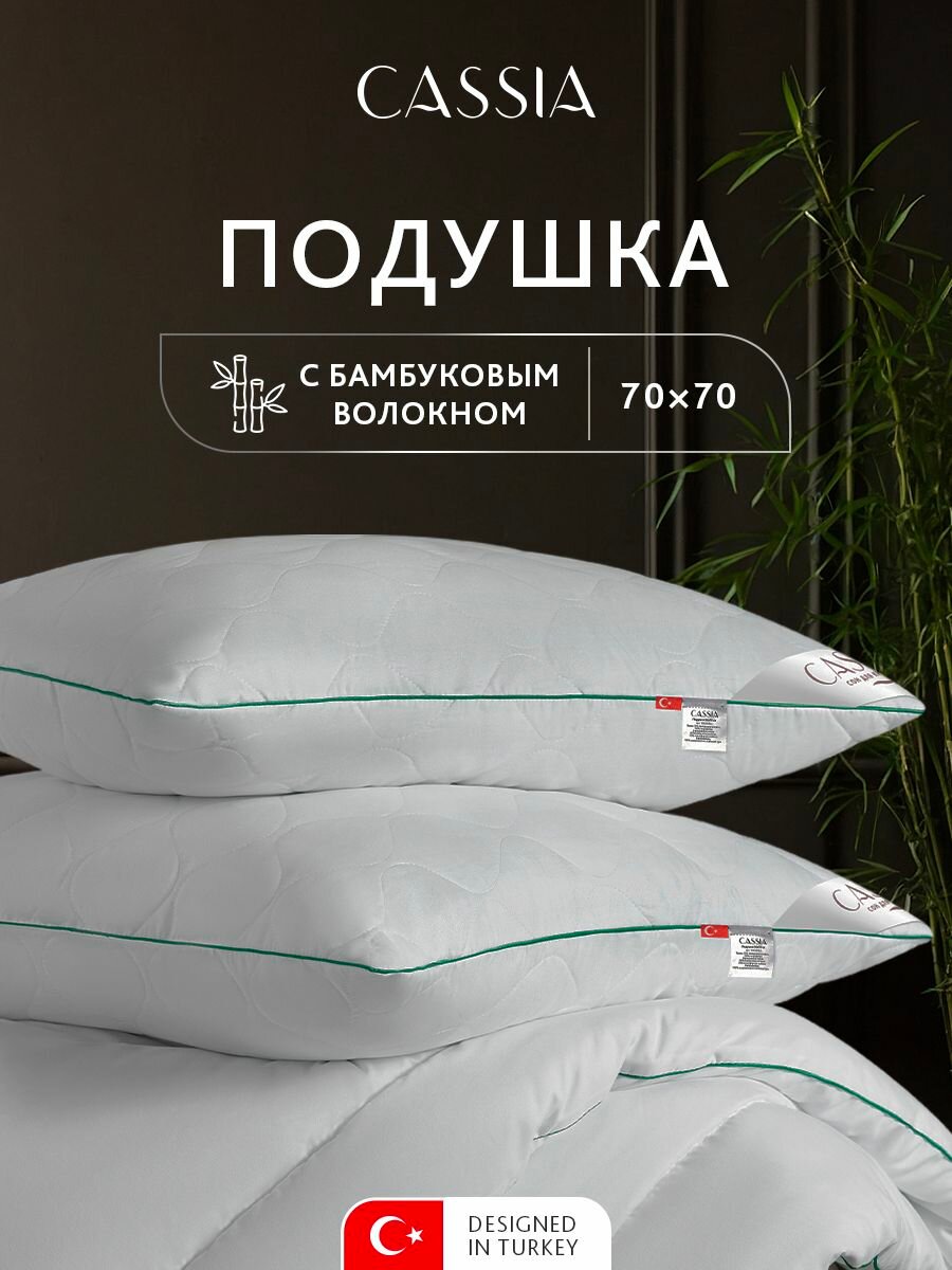 CASSIA Подушка для сна 70x70 