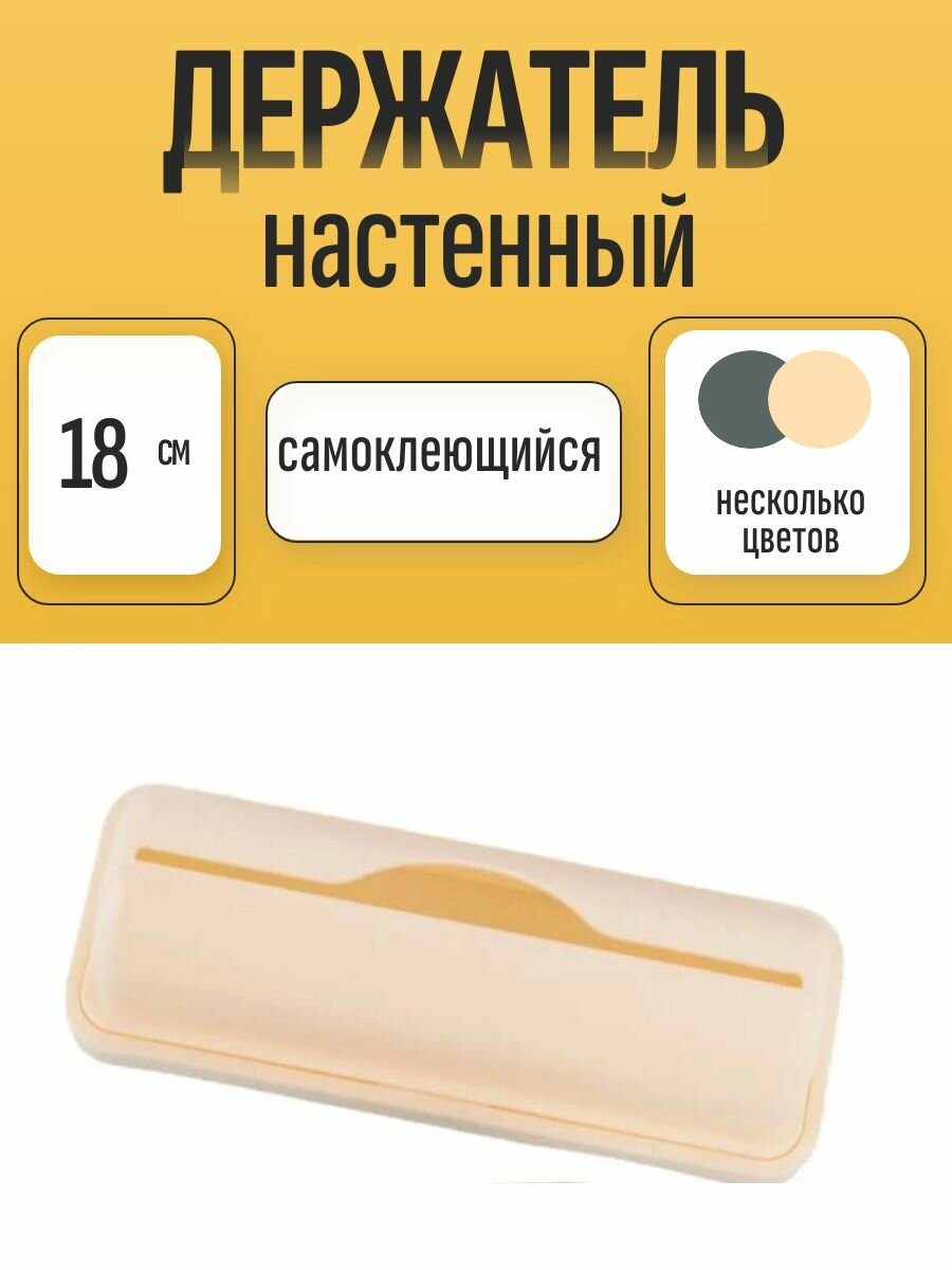 Органайзер для хранения мусорных пакетов кремовый 18х5х4 подвесной