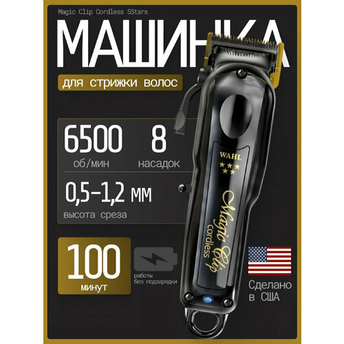 фото Машинка для стрижки wahl 3026434 magic clip cordless 5star black