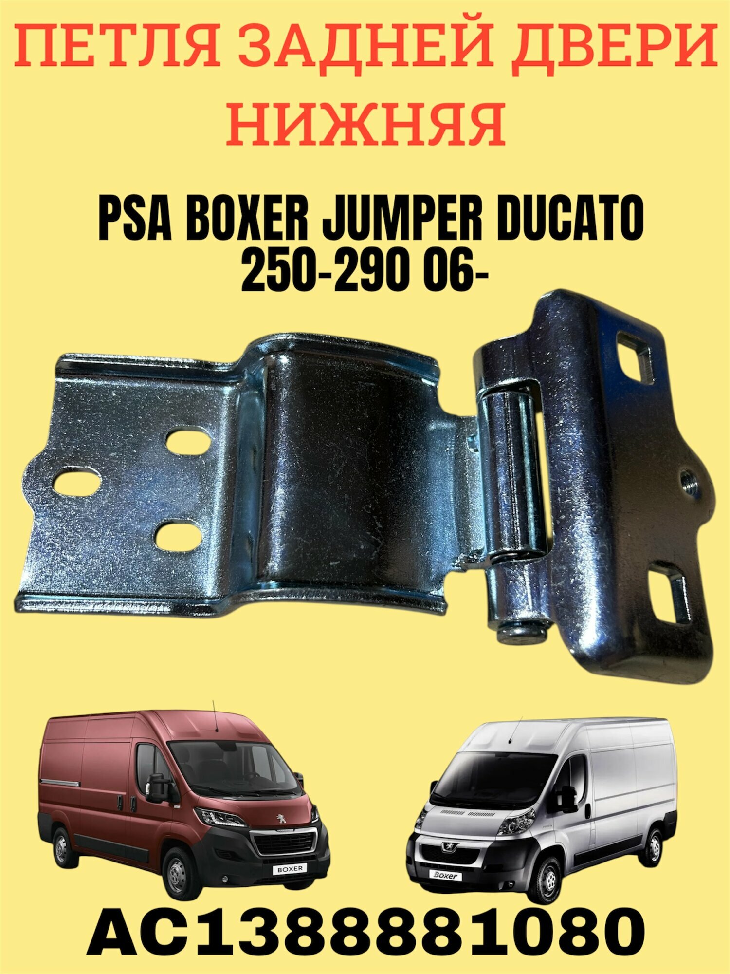 Петля задней двери нижняя Euroflex AC1388881080 PSA Boxer Jumper Ducato 250-290 06- левая правая