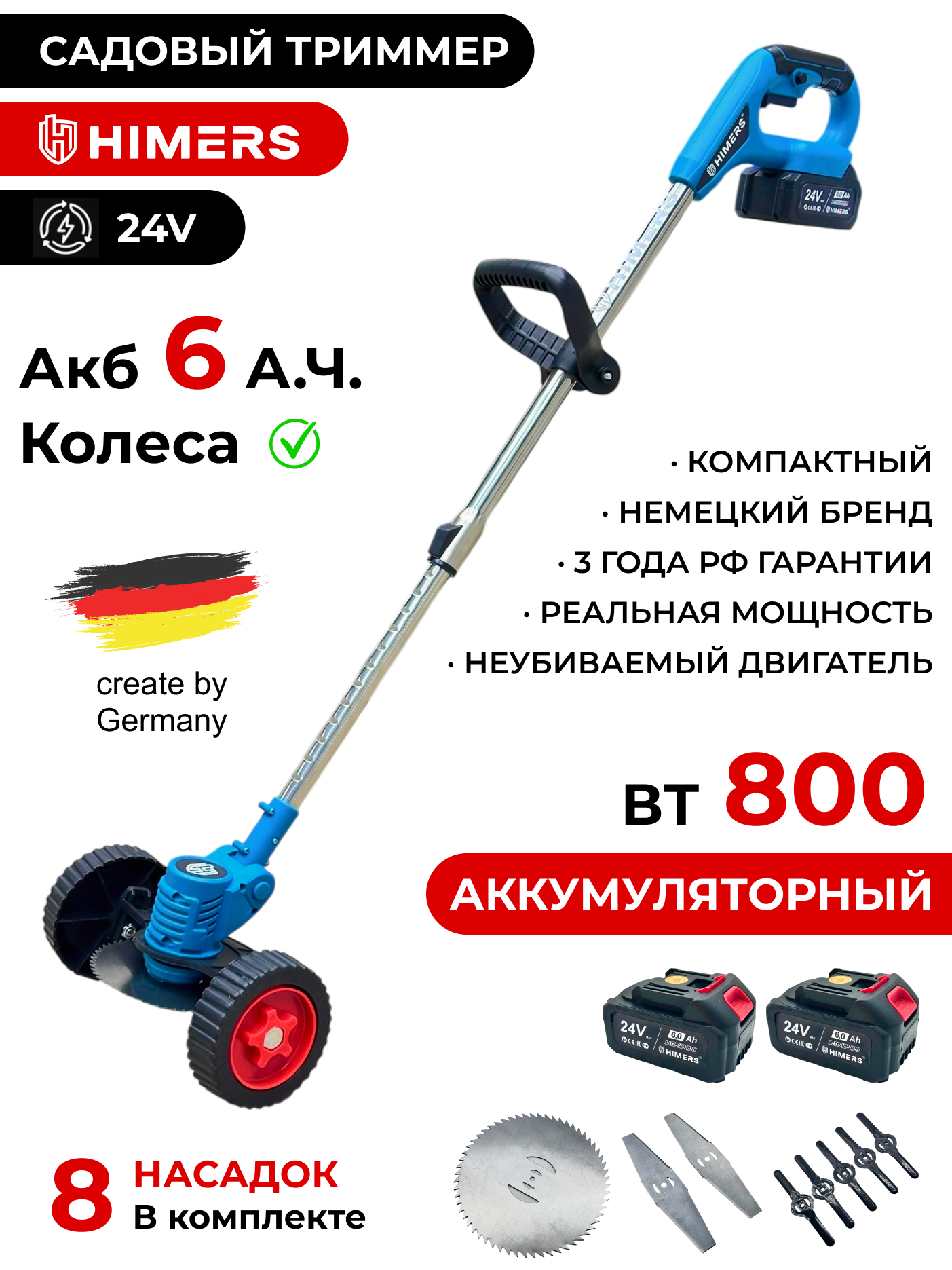 Садовый триммер HIMERS DTR800B аккумуляторный 24V, 2 АКБ по 6 А. ч, 800вт, 12000 об/мин