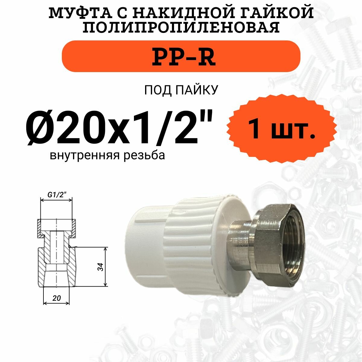 Муфта полипропиленовая с накидной гайкой, для труб 20х1/2", 1 шт