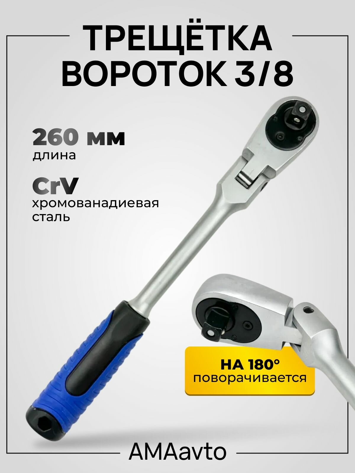 Ключ трещетка-вороток с изгибом 260 мм , 3/8, 72 зуба amaavto