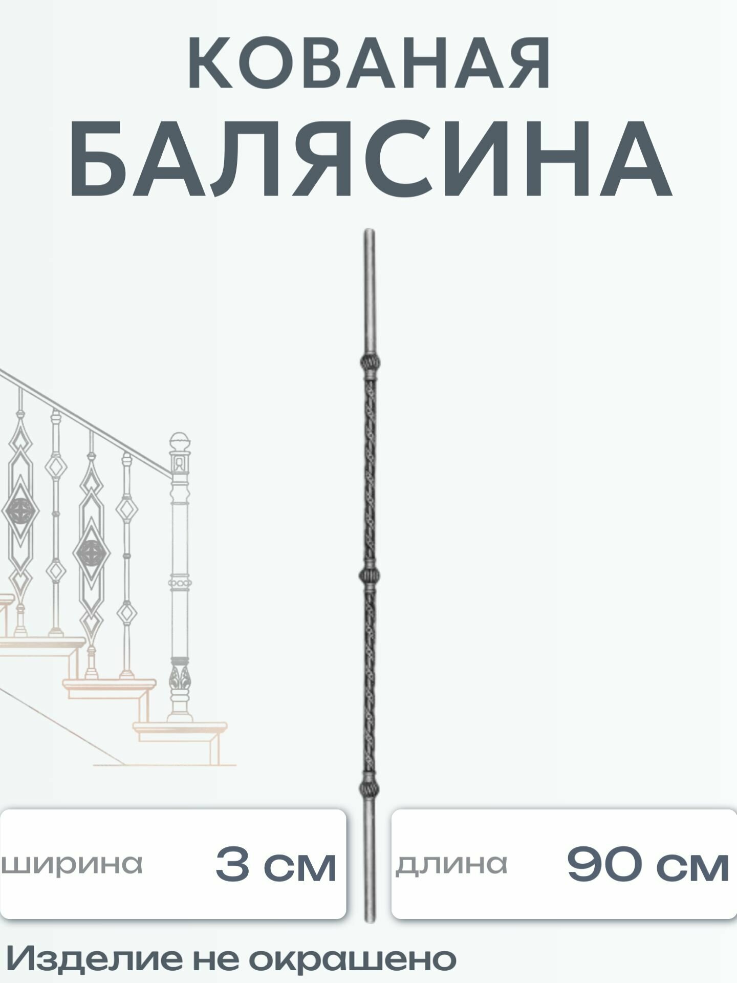 Кованая балясина (1513)