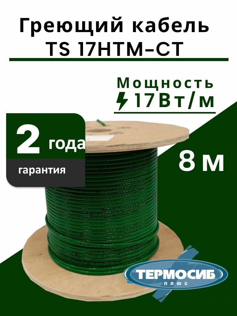 Греющий кабель внутрь/снаружи трубы TS 17HTM-CT