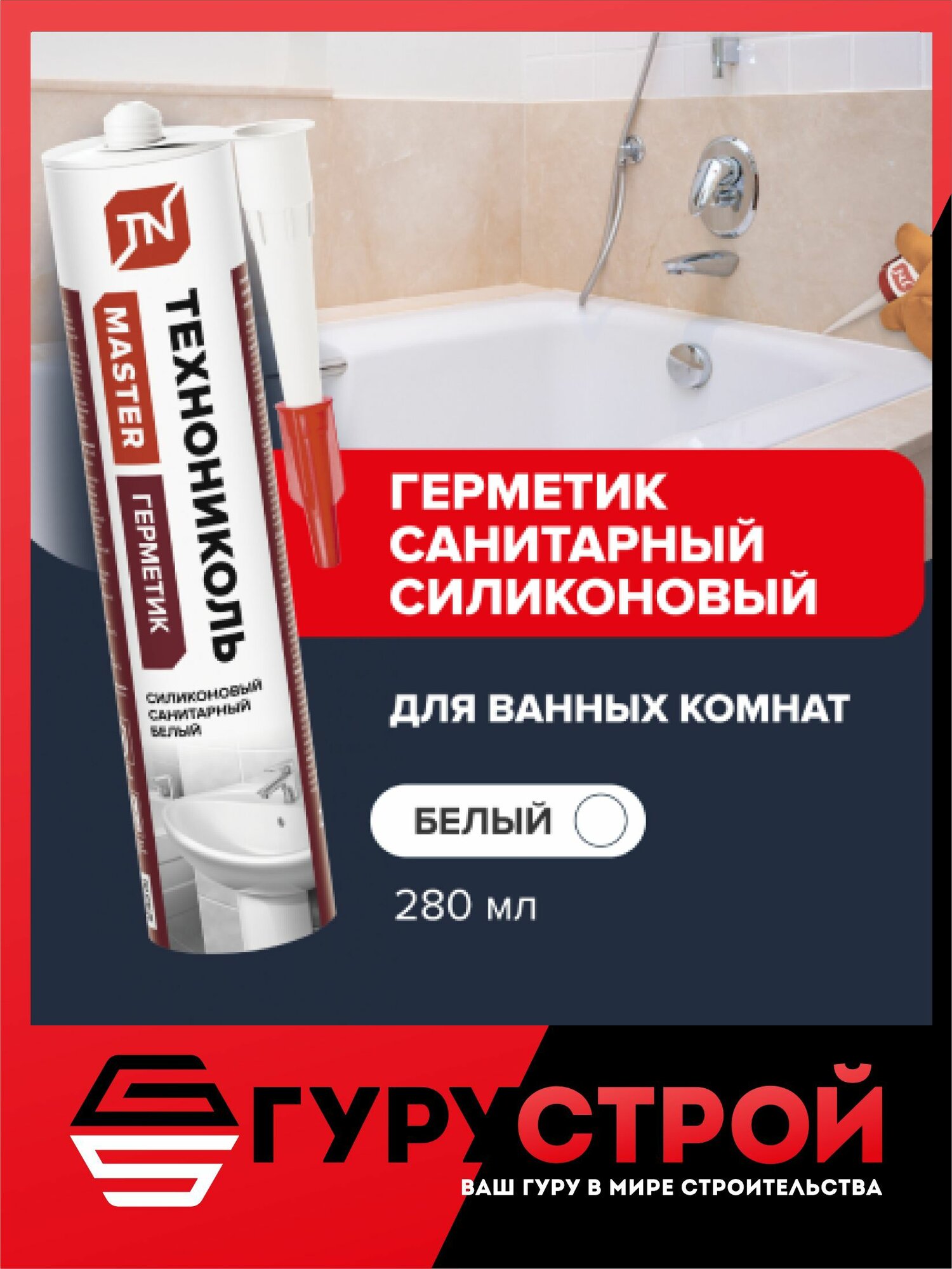 Герметик санитарный силиконовый, белый 280 МЛ. Технониколь