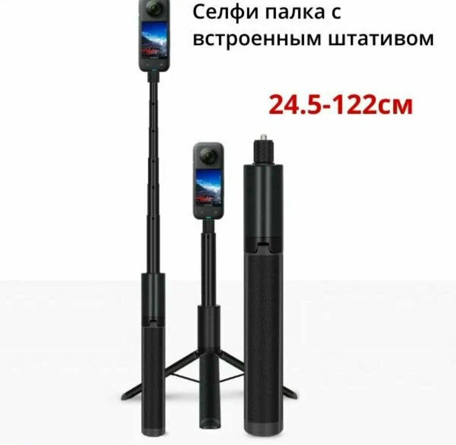 Металлическая невидимая селфи палка с штативом 24-122см для Insta360 One X, X2, X3, ONE R, ONE RS, Gopro max