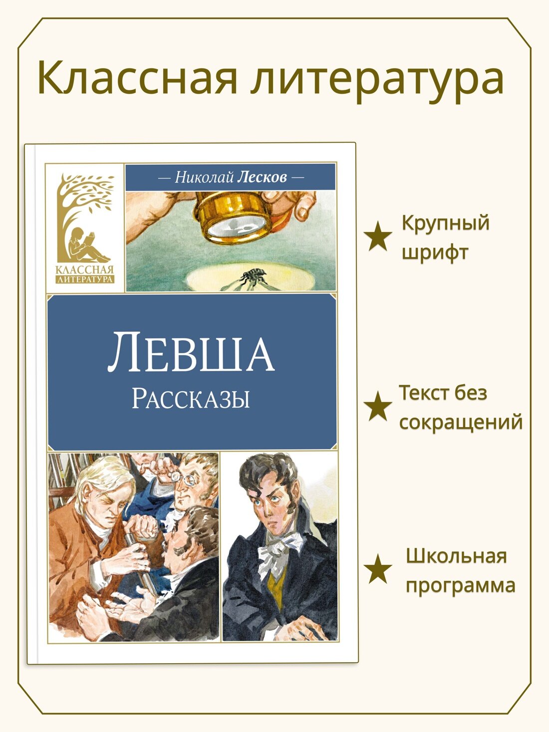 Классная литература  Левша  Лесков Николай