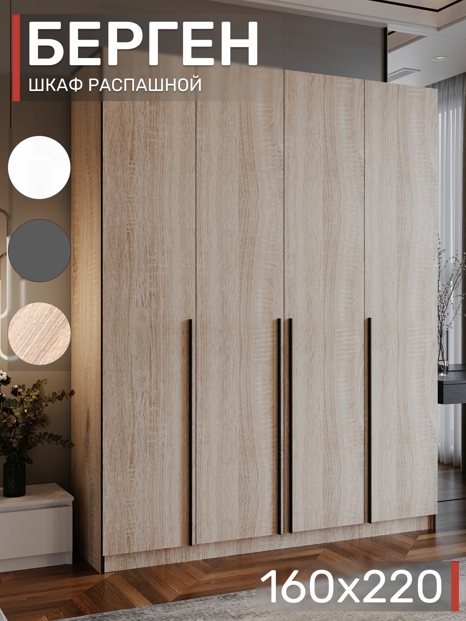 Шкаф распашной, Берген ШК-1600, Дуб Сонома