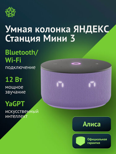 Изображение товара Умная колонка Yandex Станция Мини 3, 12Вт, лиловый (yndx-00027lil)