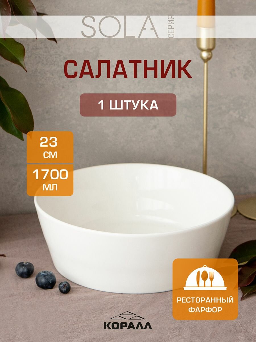 Салатник большой белый салатница шубница круглая 1700 мл/23см Sola фарфор