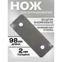 Нож для зернодробилки 20шт прямой, 98 мм