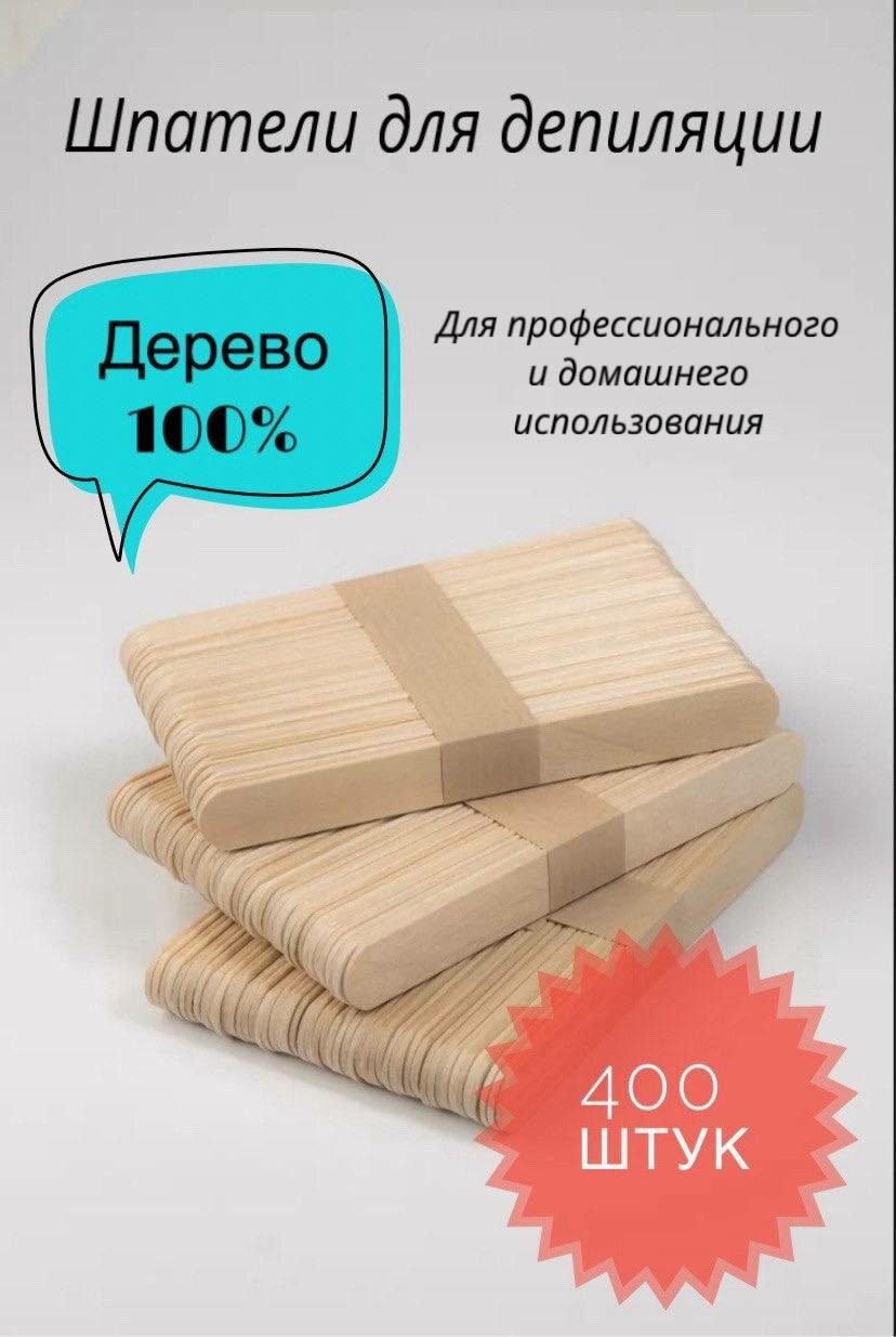 Шпатель деревянный одноразовый для восковой и сахарной пасты, 400 шт
