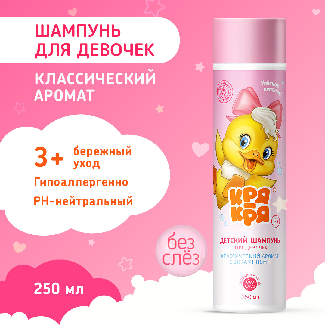Детский шампунь для девочек Кря-Кря, гипоаллергенный, для всех типов кожи, с витамином F