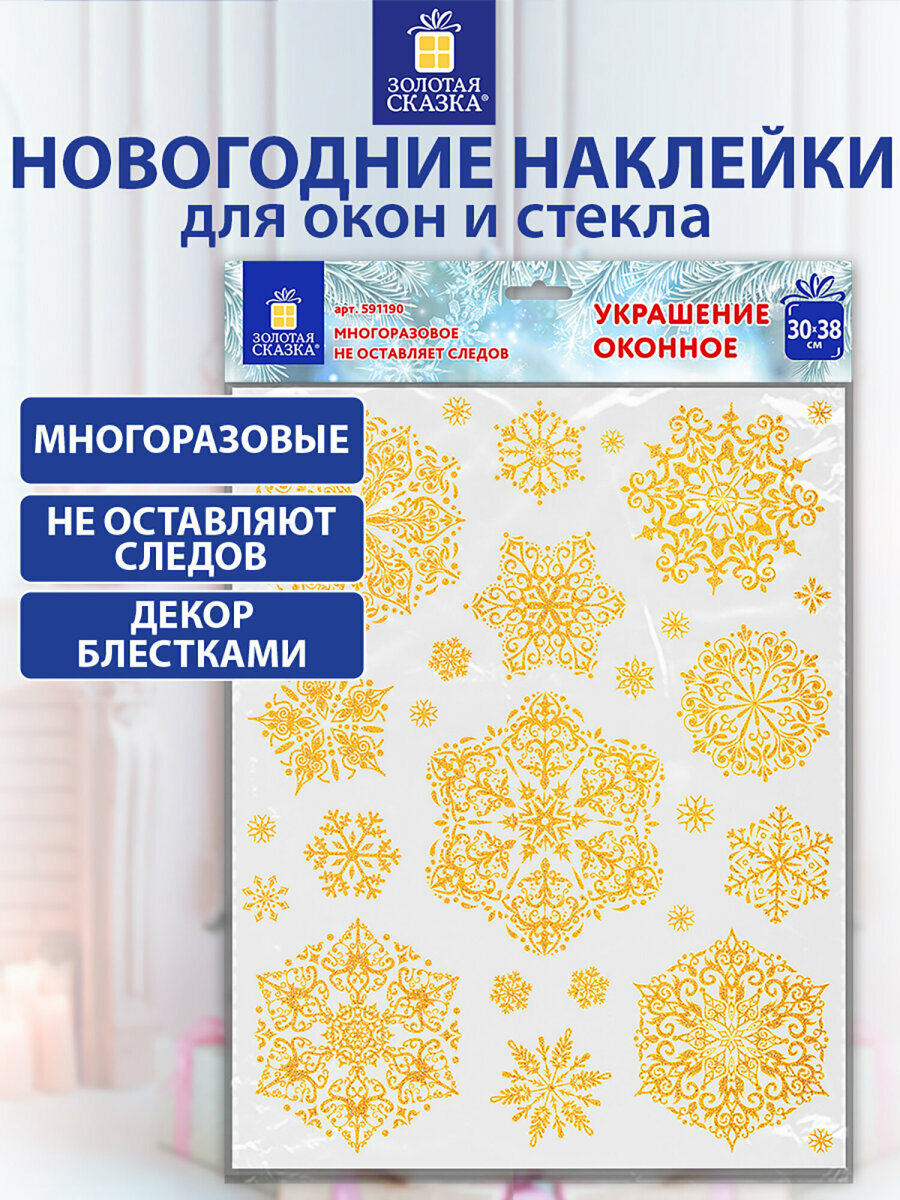 Наклейки интерьерные новогодние на окна декор для дома на Новый год двусторонние многоразовые 30х38 см Снежинки глиттер золото Золотая Сказка 591190
