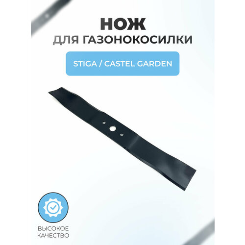Нож для газонокосилки Stiga 181004366/2, 81004366/2, 81004366/1 Castel Garden (48 см), мульчирующий