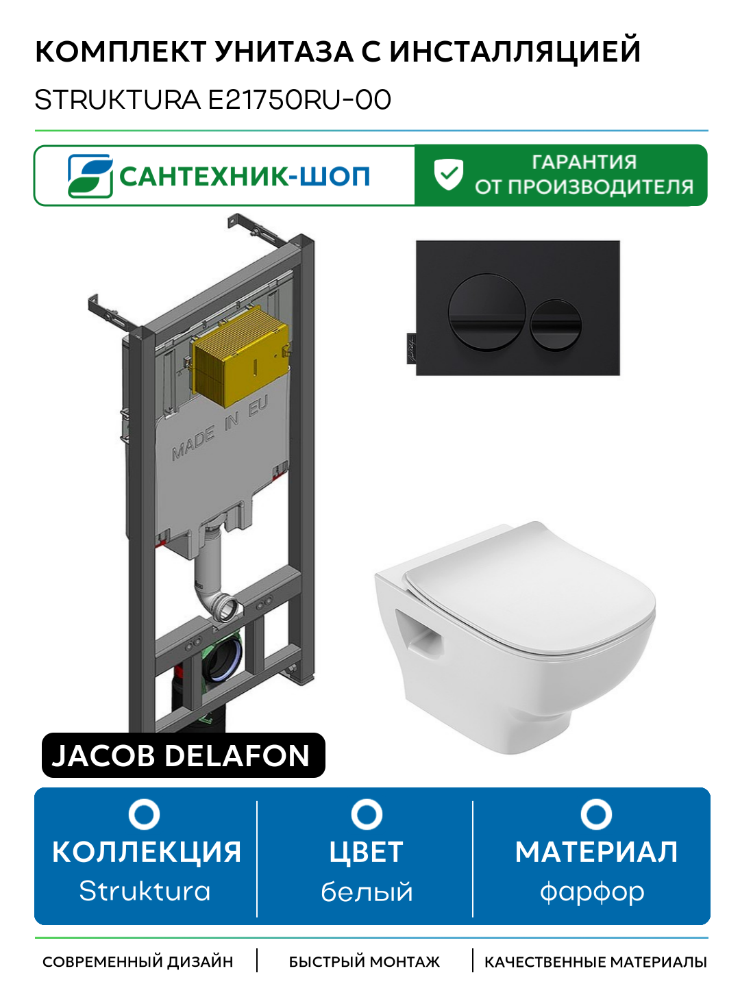 Комплект унитаза с инсталляцией Jacob Delafon Struktura E21750RU-00 с сиденьем Микролифт и клавишей смыва Черная белый фарфор подвесной