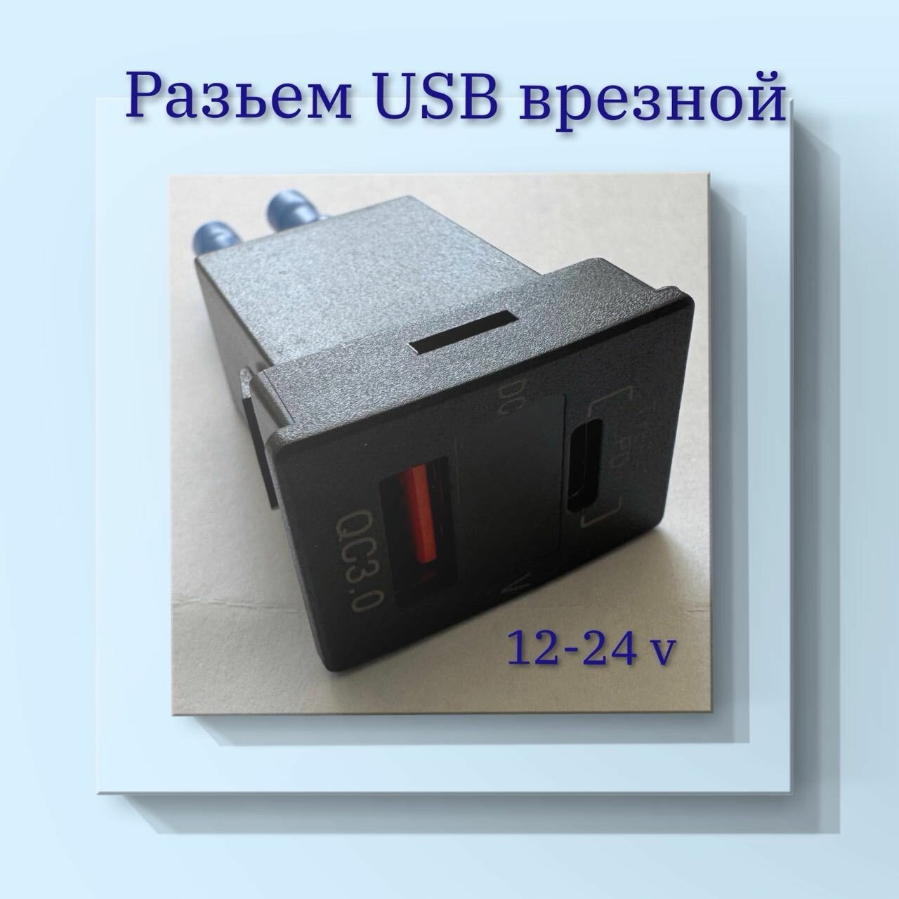 Разъем USB врезной 12-24в + вольтметр+быстрая зарядка QC3.0+Type C