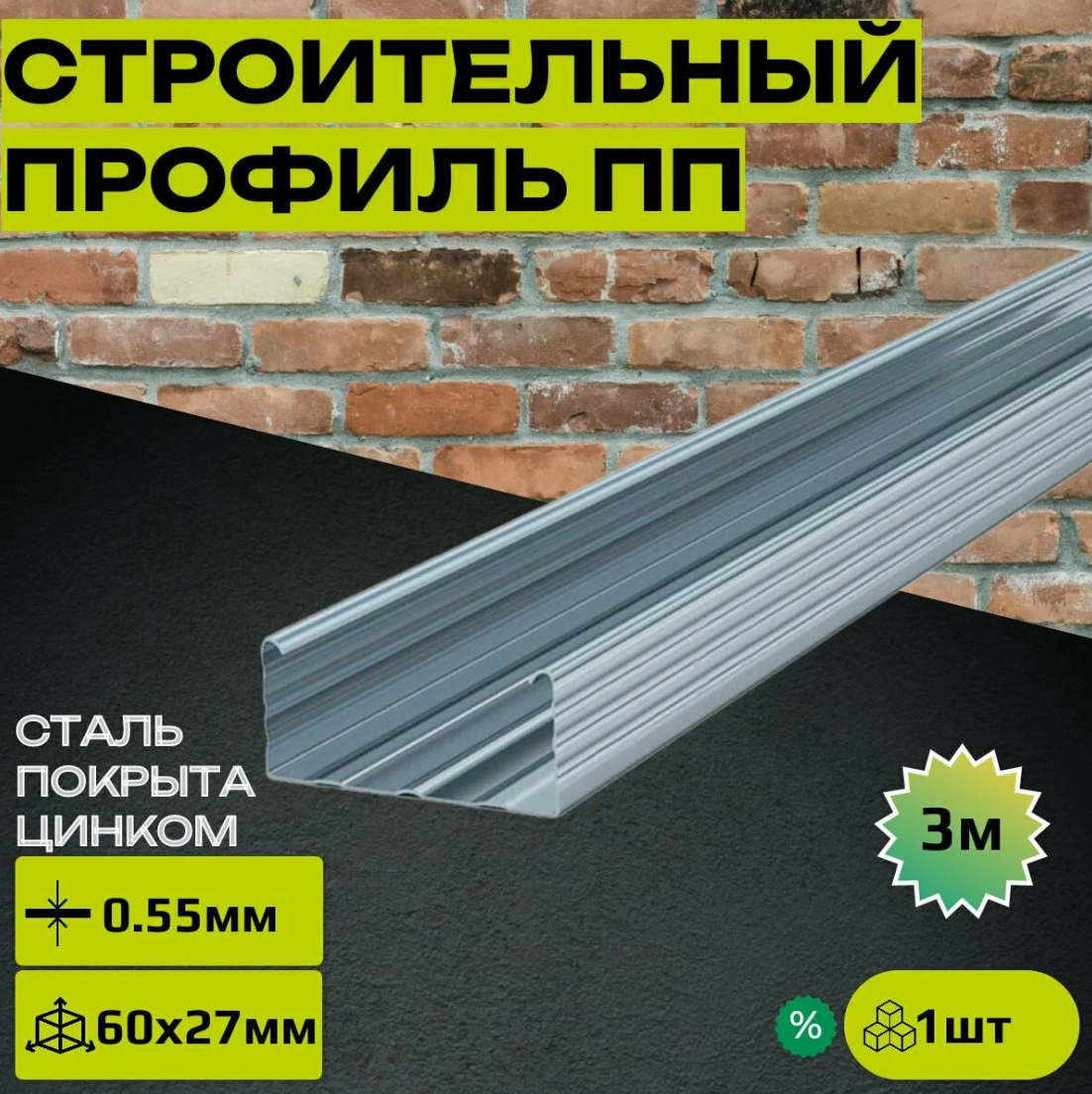 Профиль потолочный ПП 60х27 3.0 м 0.55 мм оцинкованная сталь уп. 20шт