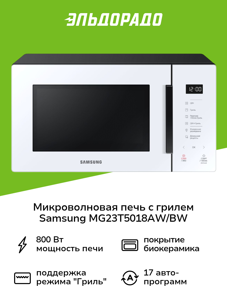 Микроволновая печь с грилем Samsung MG23T5018AW/BW