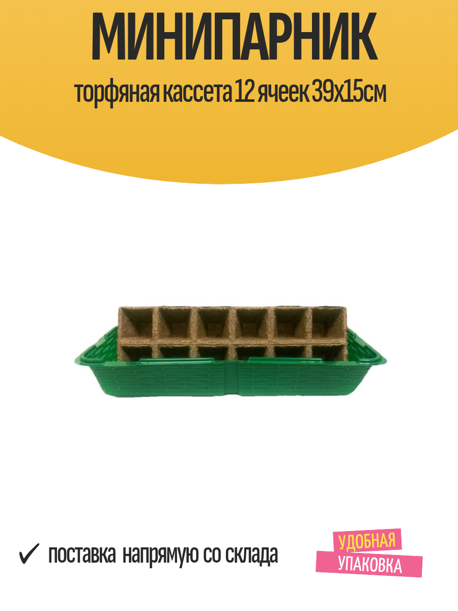 Минипарник торфяная кассета 12 ячеек 39х15см