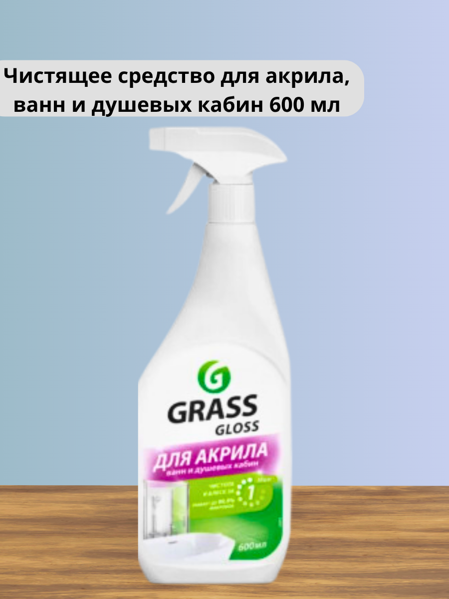 Grass Gloss - Чистящее средство для акрила, ванн и душевых кабин 600 мл