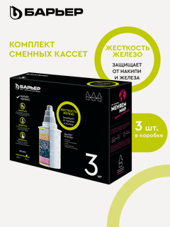 Изображение товара Комплект кассет для фильтров-кувшинов барьер Жесткость Железо, защищает от накипи и железа, 3 шт