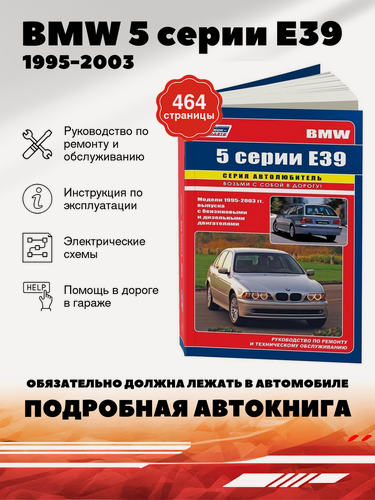 Изображение товара Книга: Bmw 5 Серии (Е 39) бензин / дизель 1995-2003 г. в. - подробное руководство по техническому обслуживанию и ремонту, инструкция по эксплуатации, электрические схемы , 978-5-88850-367-6, издательство Легион-Aвтодата