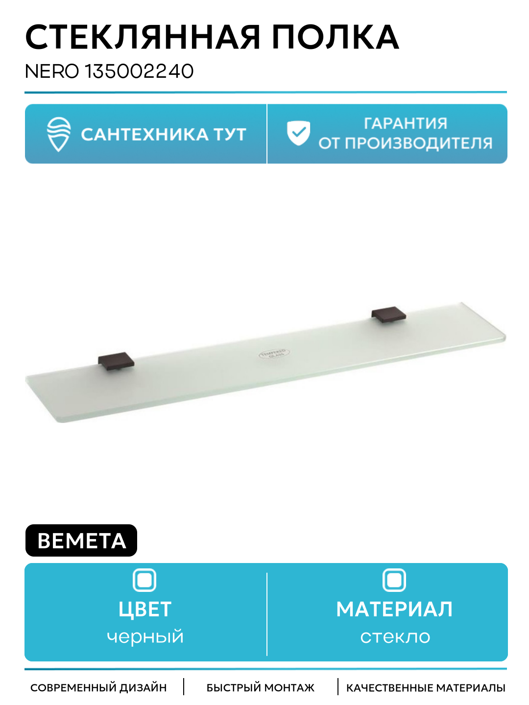 Стеклянная полка Bemeta Nero 135002240 Черная матовая стекло на стену