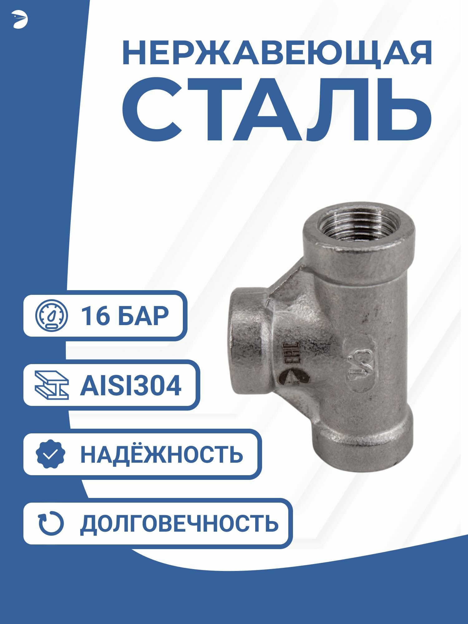 Newkey Тройник (вр) 3/8" дюйма (ДУ 10), нержавейка AISI 304 — фото 1