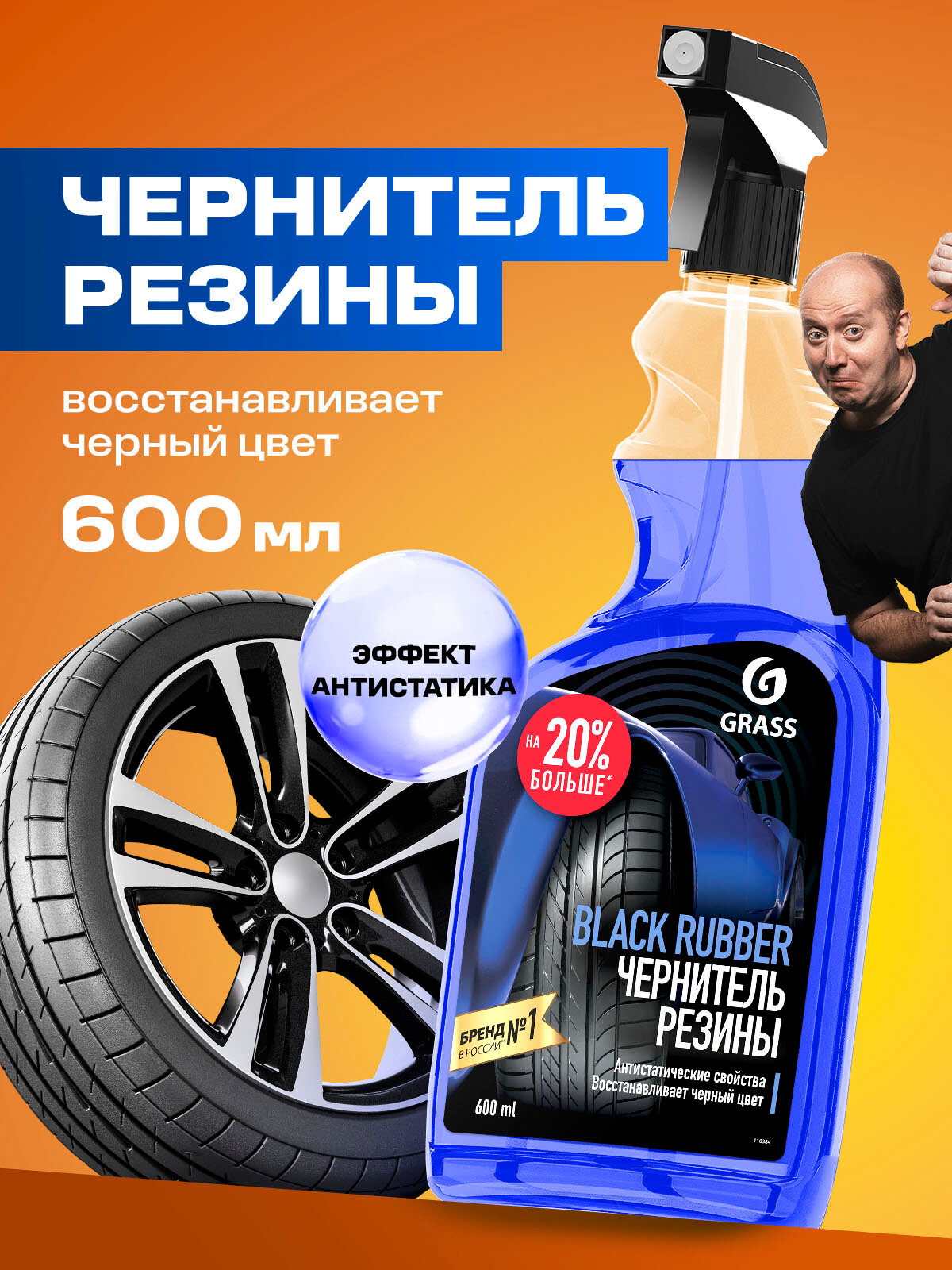 Чернитель резины Grass Black Rubber 600 мл