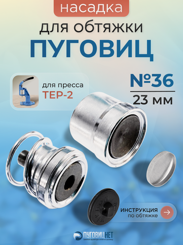 Изображение товара Насадка для обтяжки пуговиц для пресса Тер-2 №36 23 мм