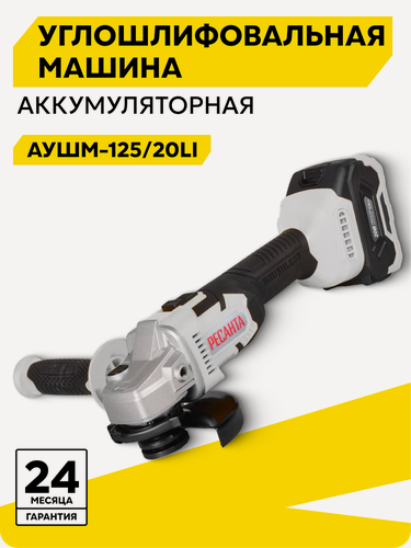 Изображение товара Болгарка аккумуляторная Ресанта АУШМ-125/20Li, ушм, в кейсе, плавный пуск