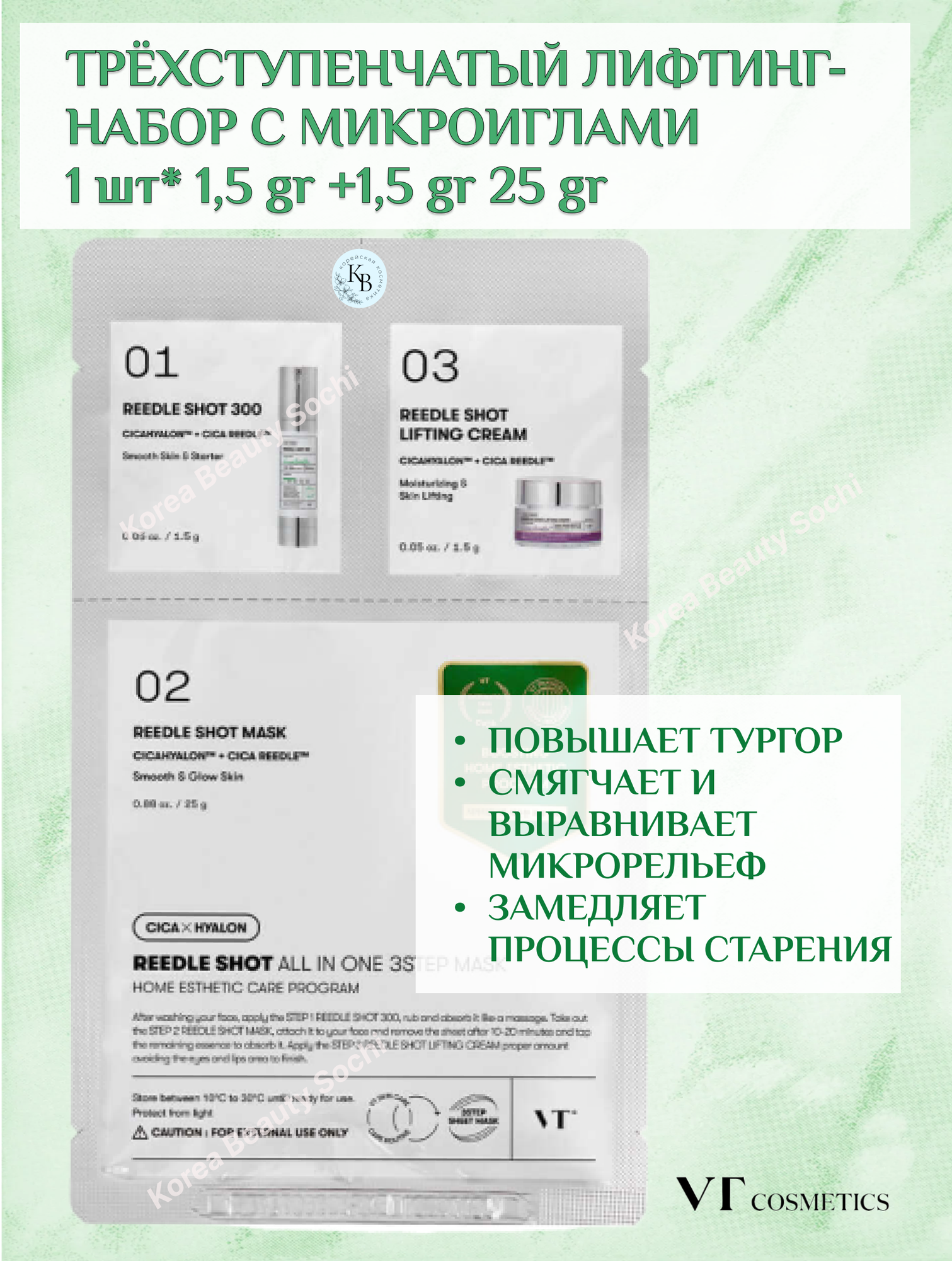 Трёхступенчатый лифтинг-набор с микроиглами 1 шт* 1,5 gr +1,5 gr 25 gr VT Cosmetics Reedle Shot All In One 3step Mask