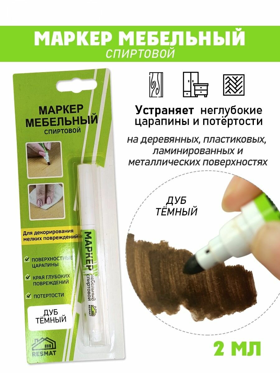 Маркер мебельный спиртовой цвет - Дуб Темный