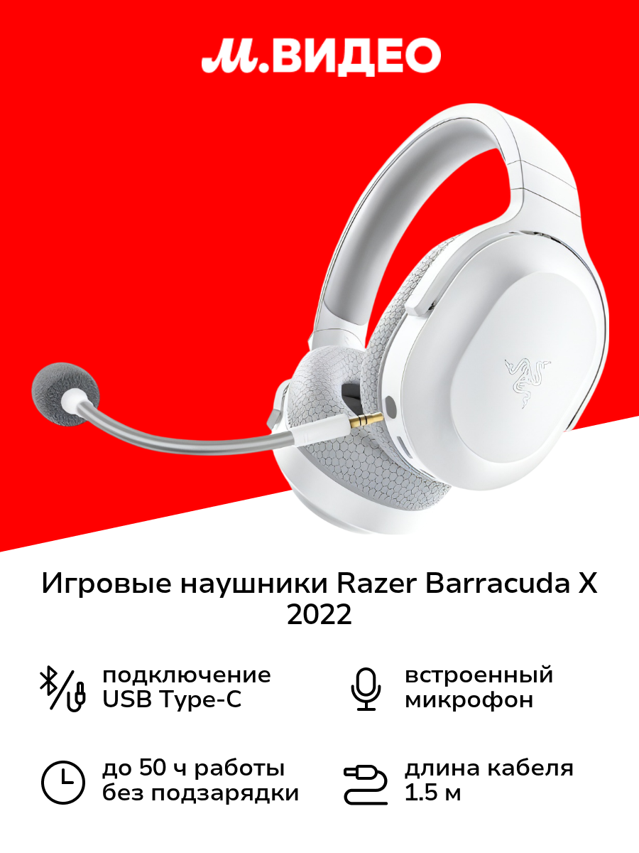 Игровые наушники Razer Barracuda X 2022 White (RZ04-04430200-R3M1)