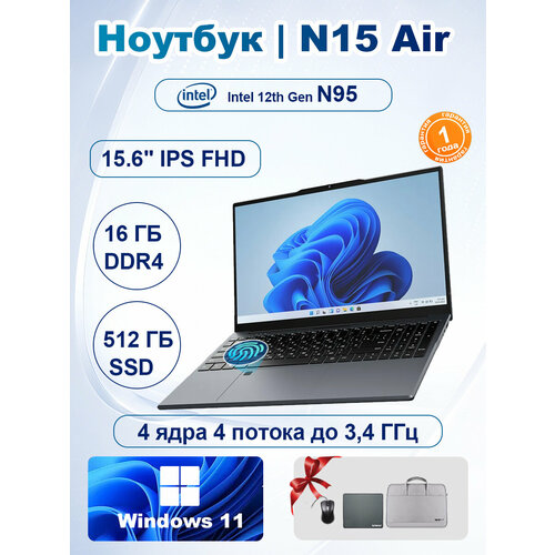 Ноутбук Ninkear N15 Air 15.6" IPS Full HD Intel N95 16 ГБ/512 ГБ SSD Windows 11 Pro