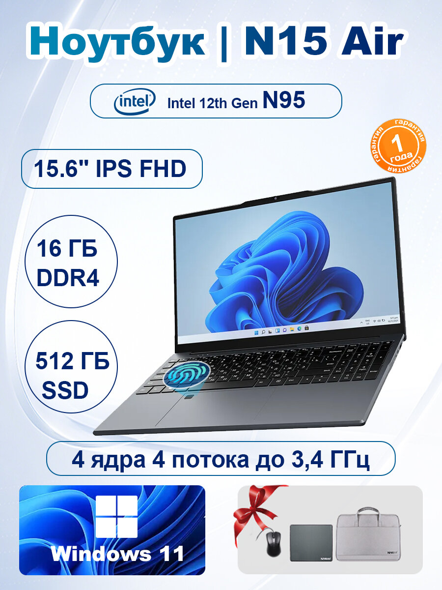 Ноутбук Ninkear N15 Air 15.6" IPS Full HD Intel N95 16 ГБ/512 ГБ SSD Windows 11 Pro