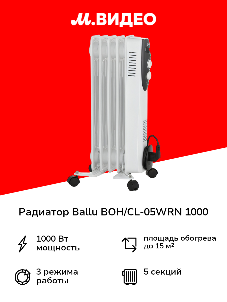 Радиатор Ballu BOH/CL-05WRN 1000