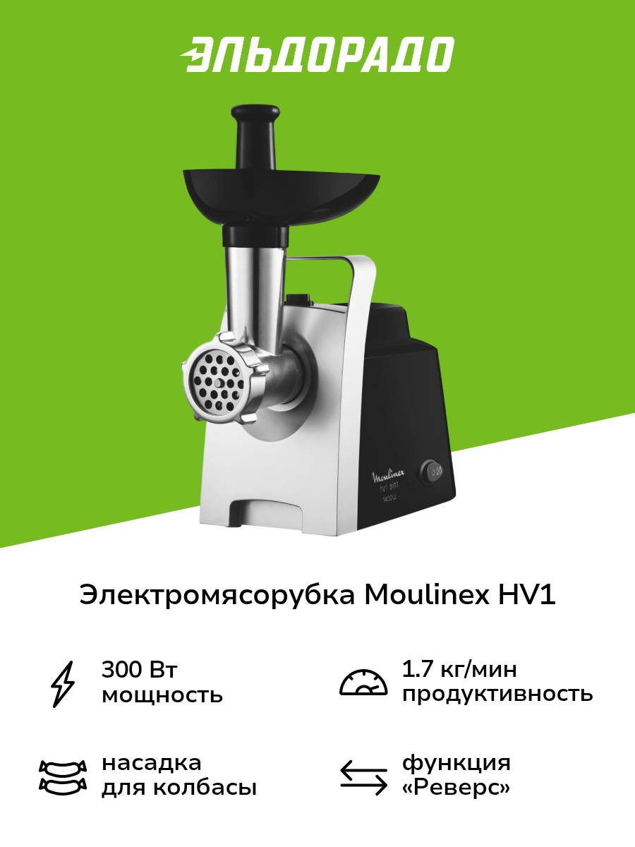 Электромясорубка Moulinex HV1 3 в 1 ME106832