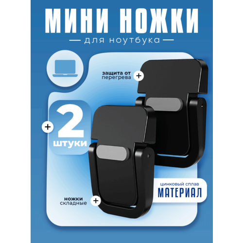 Складные ножки для ноутбука и клавиатуры металл 2шт чёрные 399₽