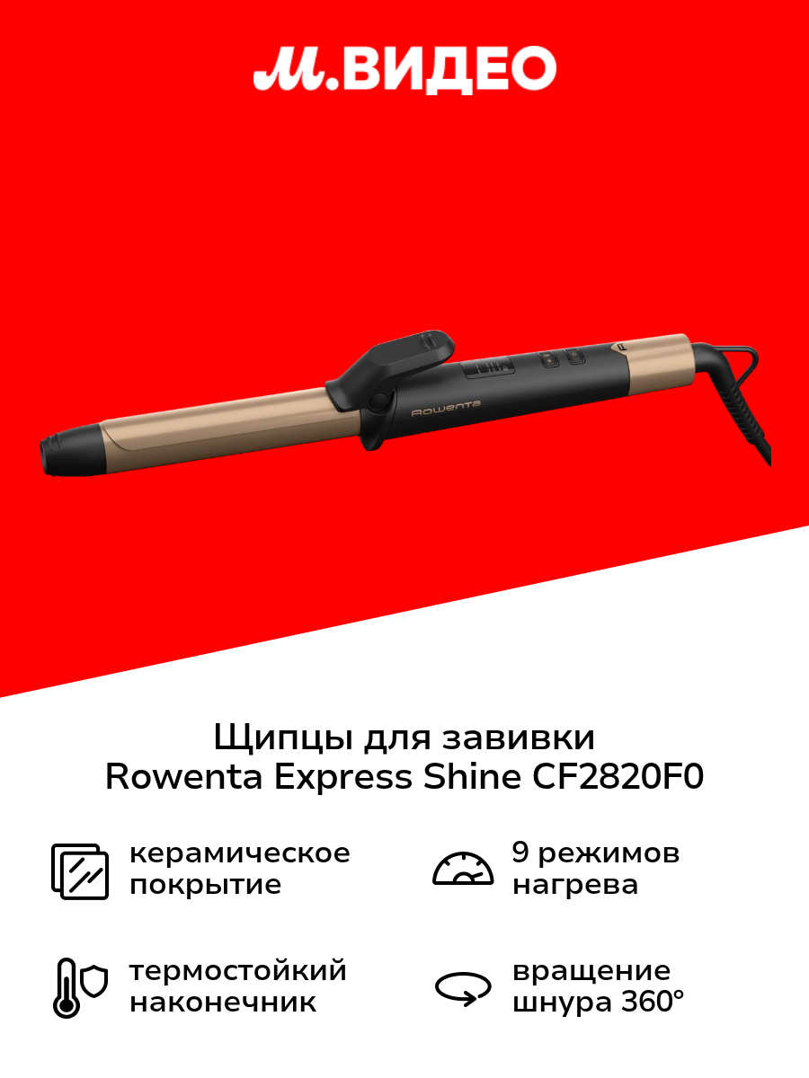 Щипцы для завивки Rowenta Express Shine CF2820F0
