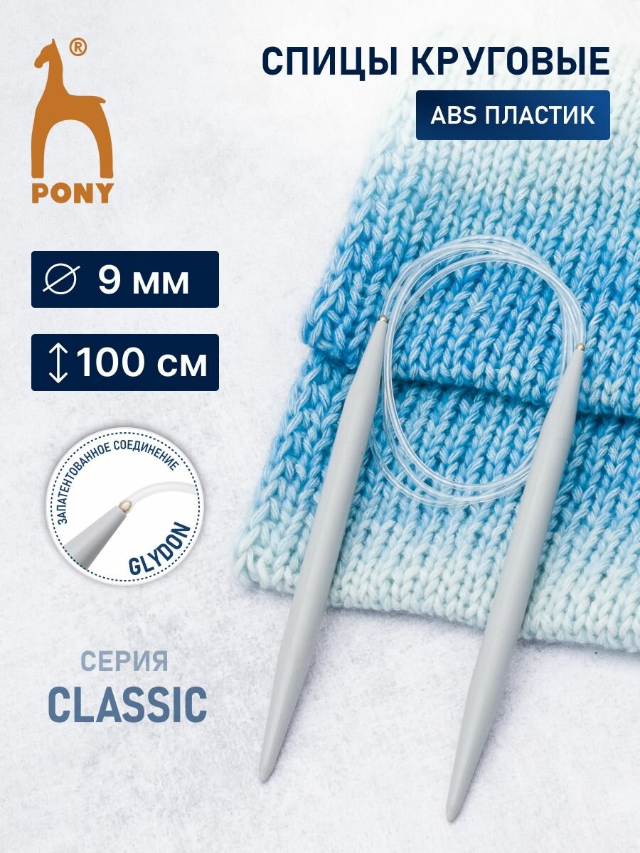 Спицы для вязания круговые 9 мм*100 см, пластиковые, PONY Classic