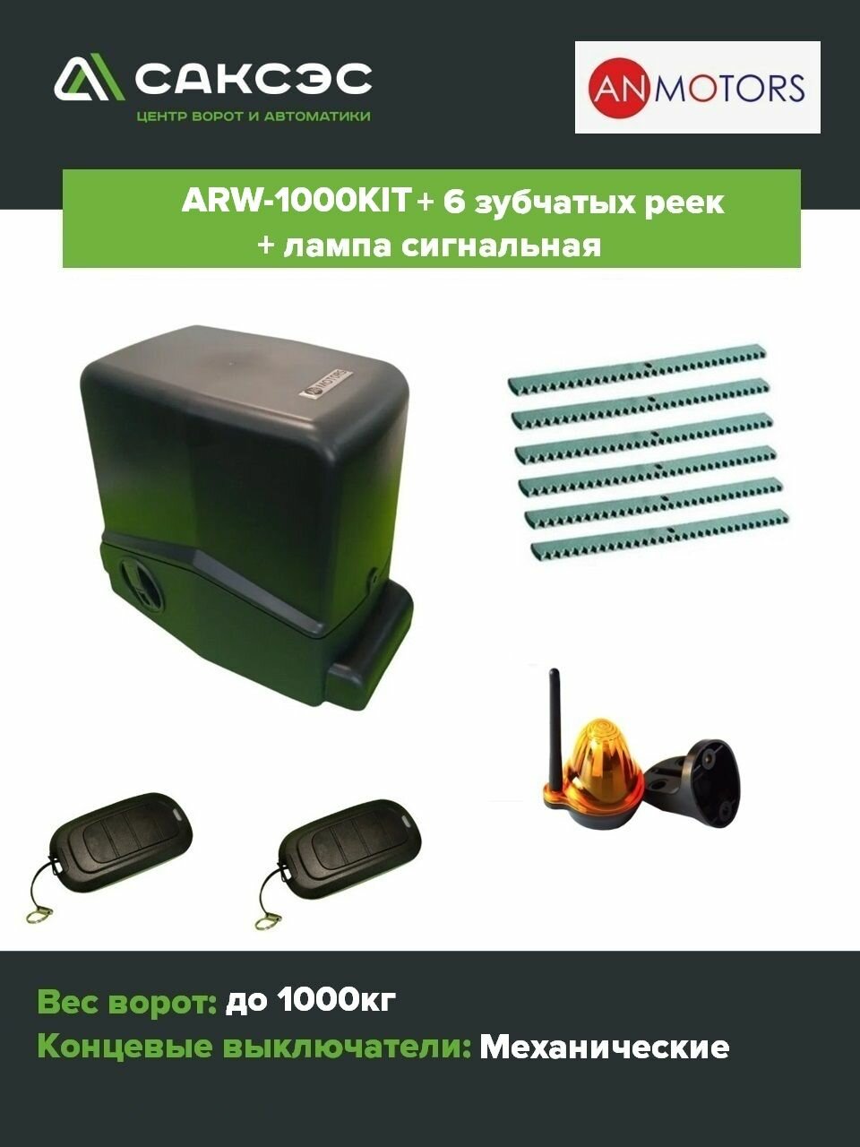 Комплект автоматики откатных ворот An-Motors ARW-1000KIT + 6 зубчатых реек + лампа сигнальная