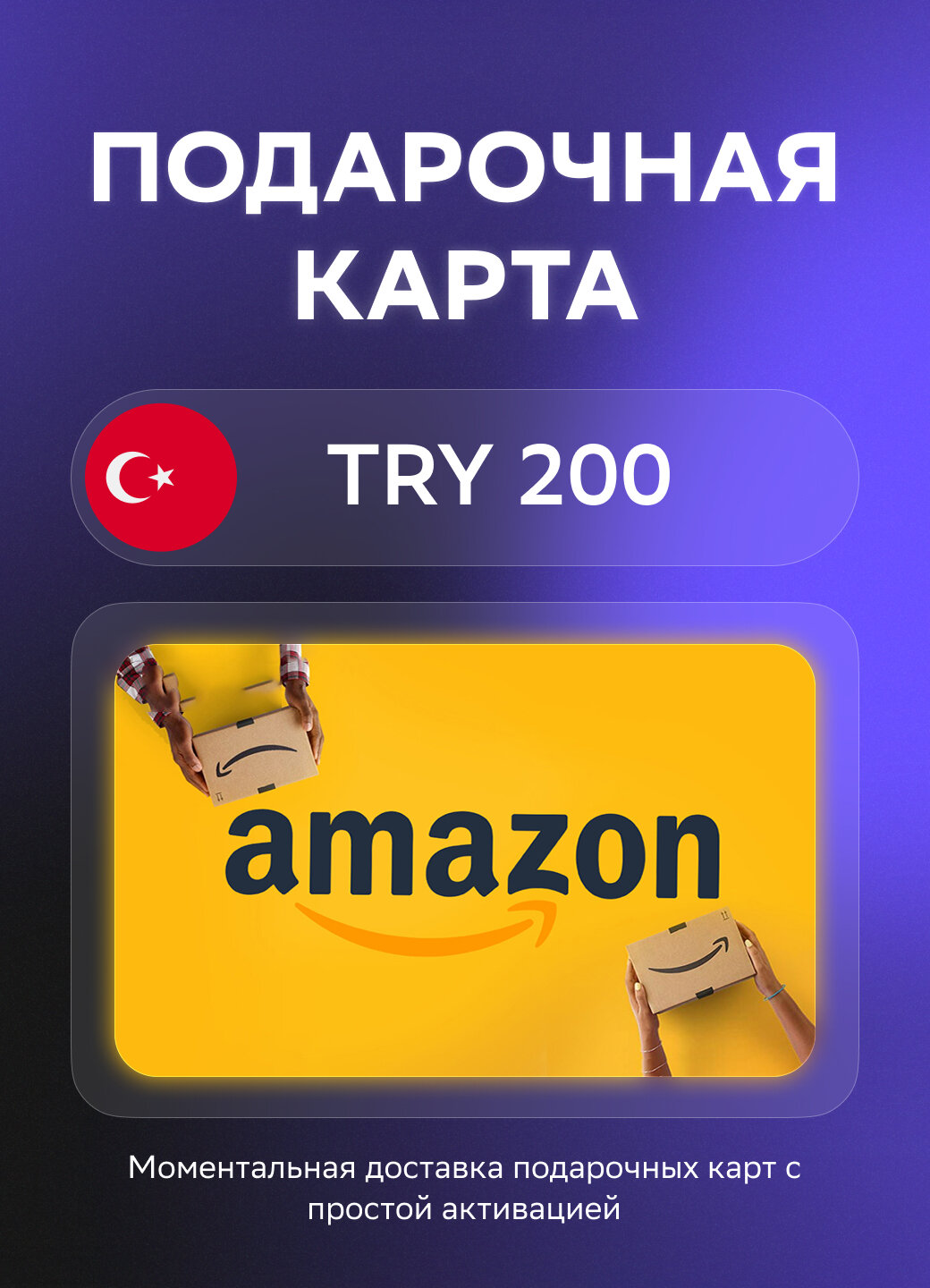 Подарочная карта Amazon на 200 Турецких лир | Турция | Оригинальный код