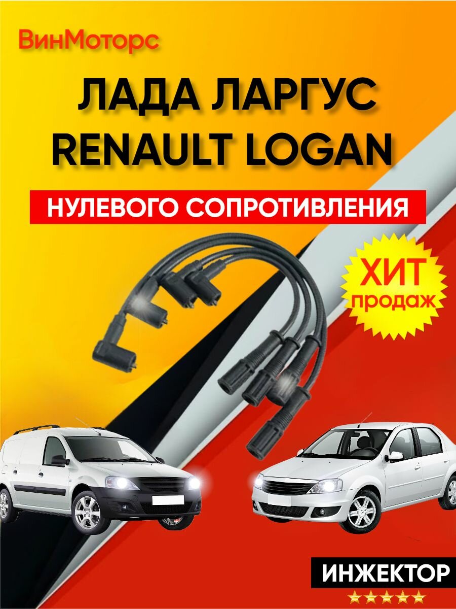 Высоковольтные бронепровода Renault Logan, Sandero, Clio 2, Megane, Lada Largus (1.4/1.6 8кл) нулевого сопротивления ( чёрные )
