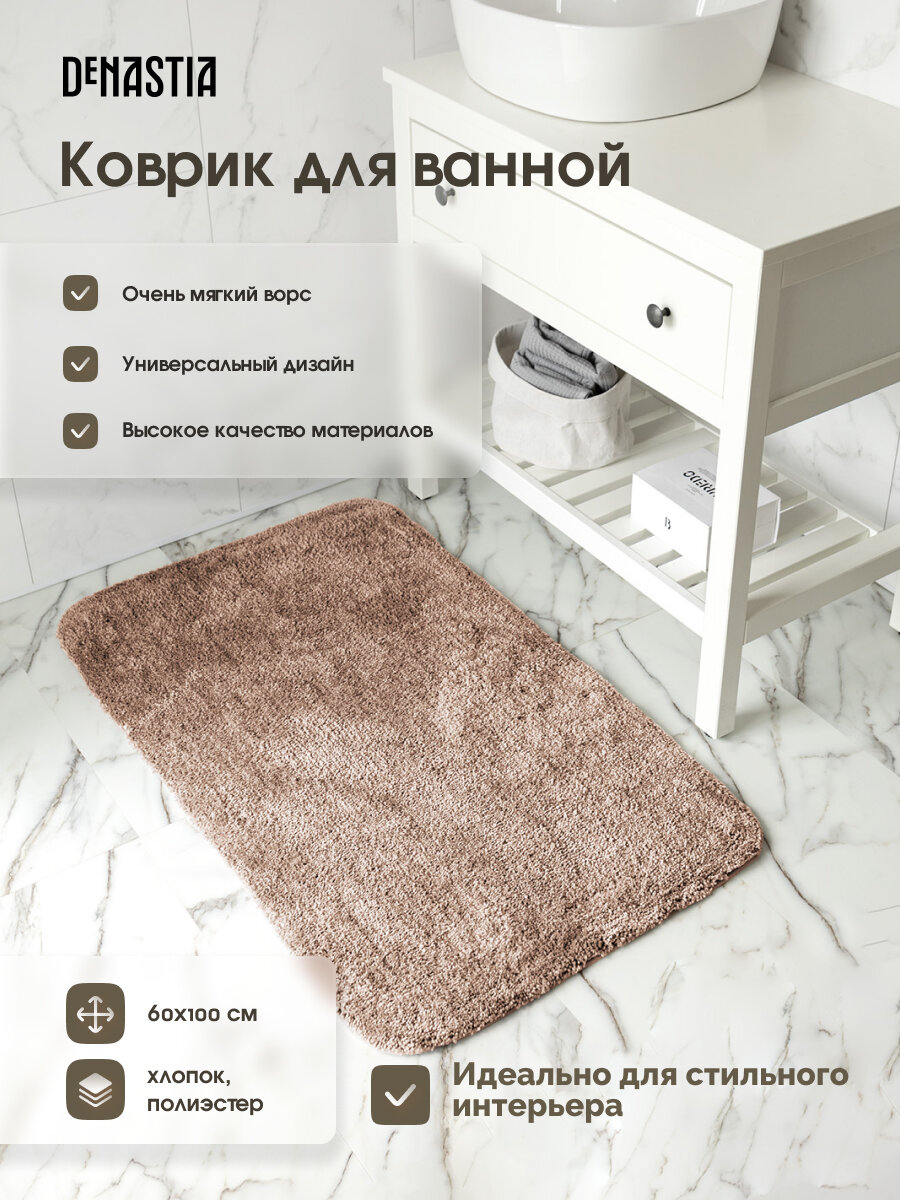 Коврик для ванной DeNASTIA Софт 60x100см цвет бежевый M111300