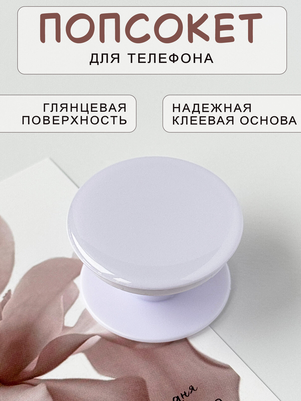 Попсокет - держатель для телефона глянцевый, подставка универсальная, пластик, белый