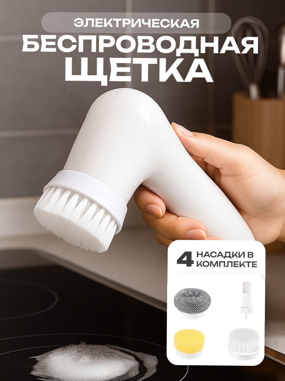 Электрическая щетка для уборки, для дома и мытья посуды, универсальная, 4в1, белая
